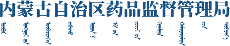 內蒙古自治區藥品監督管理局