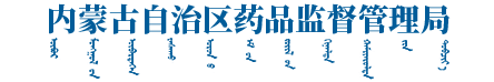 內蒙古自治區藥品監督管理局