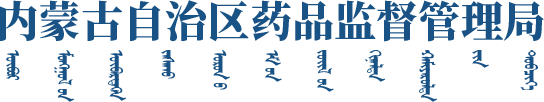 內蒙古自治區藥品監督管理局