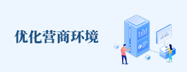 優化營商環境