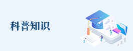科普知識