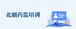 北疆藥監培訓