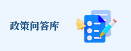 政策問答庫