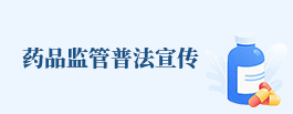 藥品監管普法宣傳