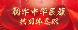 鑄牢中華民族共同體意識