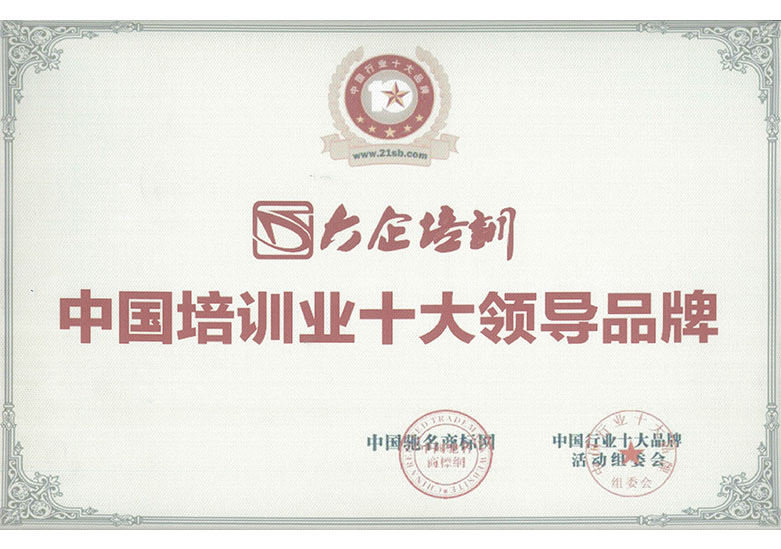 中國培訓(xùn)十大領(lǐng)導(dǎo)品牌