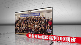 商業(yè)領(lǐng)袖贏利系統(tǒng)輝煌100期
