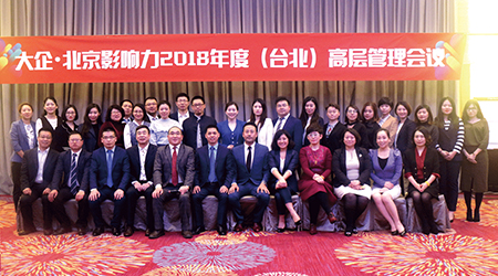2018年度高層管理會議相約臺北
