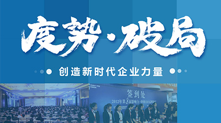 度勢(shì)·破局——?jiǎng)?chuàng)造新時(shí)代企業(yè)力量