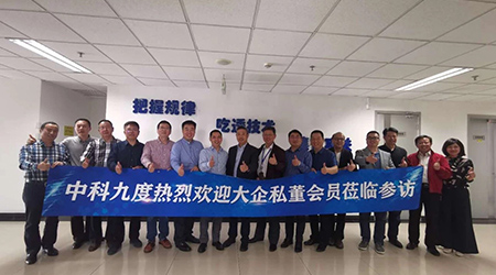 高科技私董之旅，探秘中科九度