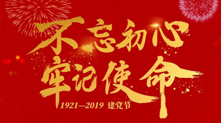 不忘初心，牢記使命 ！