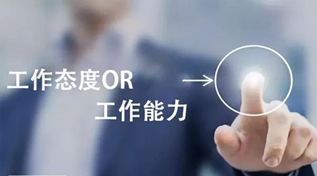 工作態(tài)度or工作能力，哪個(gè)重要？
