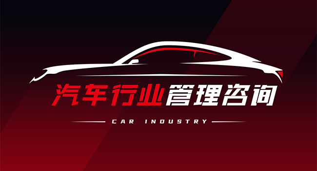 汽車行業(yè)管理咨詢服務(wù)介紹.png