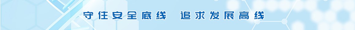 守住安全底線 最求發展高線