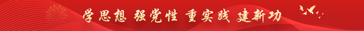 學思想 強黨性 重實踐 建新功